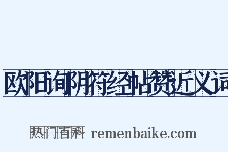 欧阳询阴符经帖赞近义词是什么意思的图片